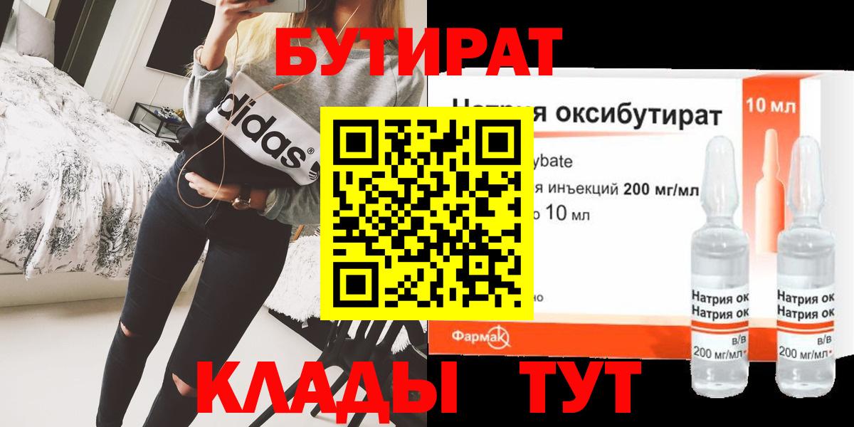 БУТИРАТ  Бутират 99%  Вход с VPN  Кыштым 